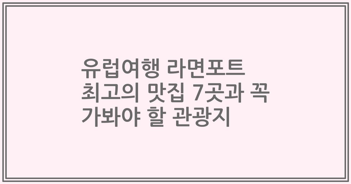 유럽여행 라면포트 최고의 맛집 7곳과 꼭 가봐야 할 관광지