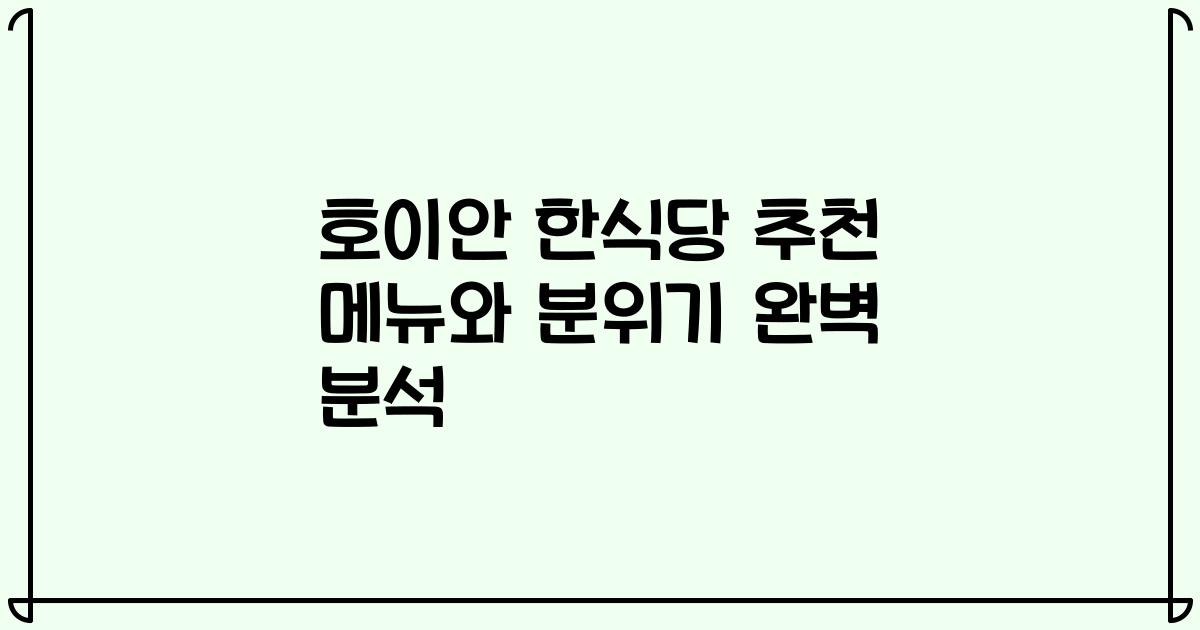 호이안 한식당 추천 메뉴와 분위기 완벽 분석