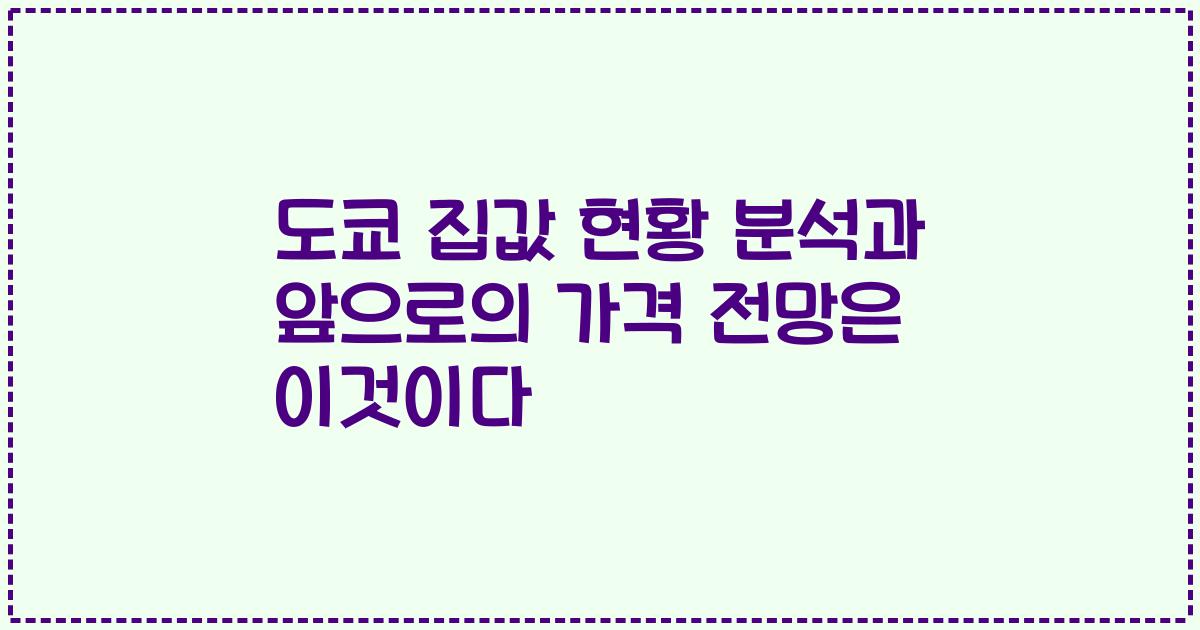 도쿄 집값 현황 분석과 앞으로의 가격 전망은 이것이다