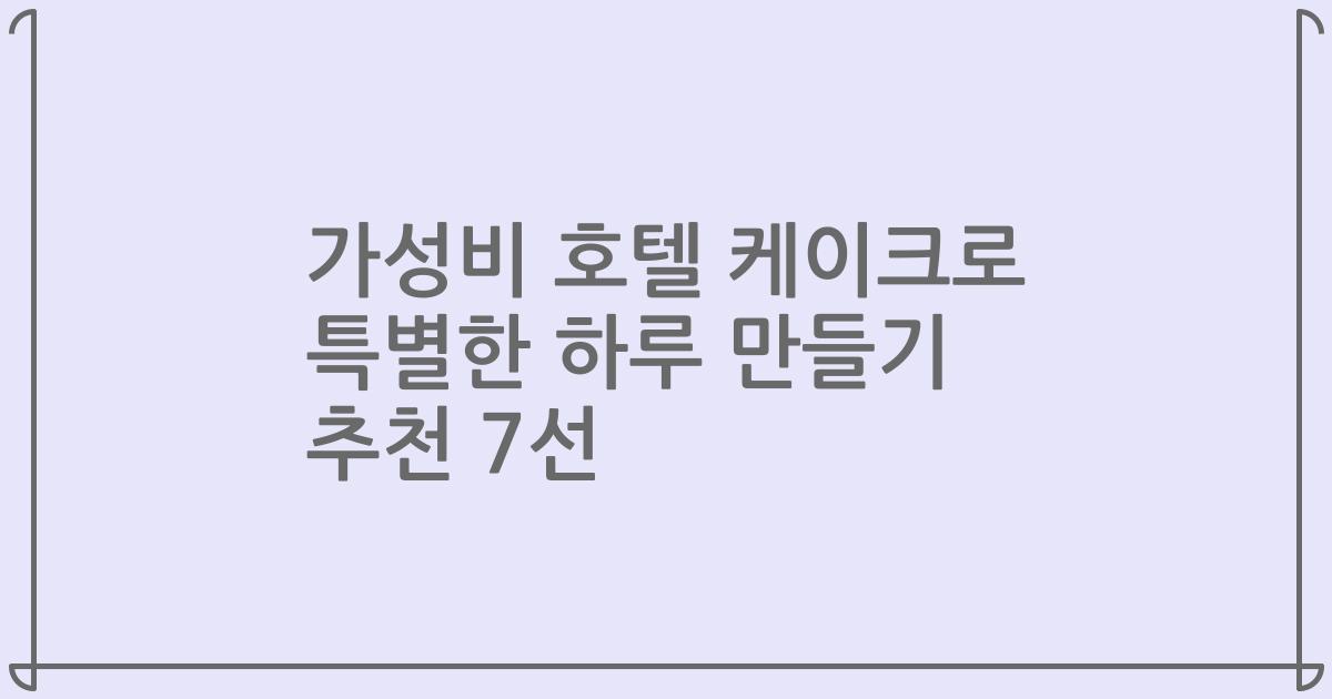 가성비 호텔 케이크로 특별한 하루 만들기 추천 7선