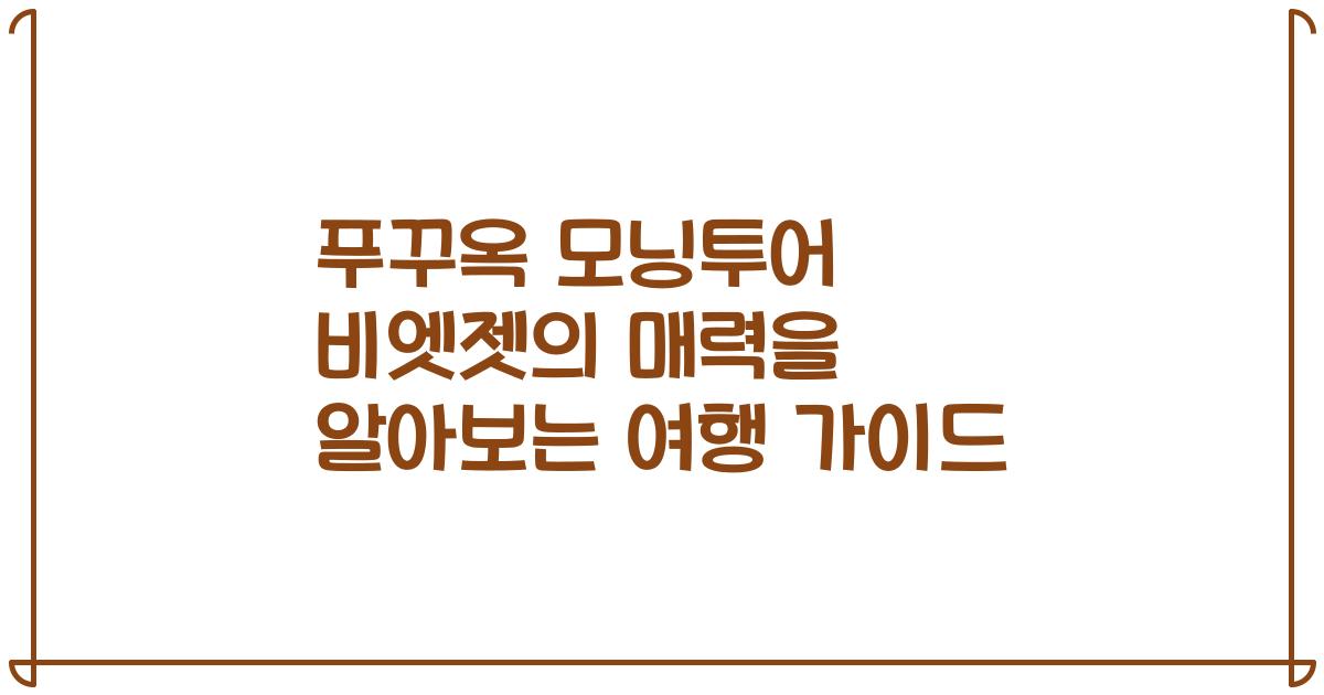푸꾸옥 모닝투어 비엣젯의 매력을 알아보는 여행 가이드