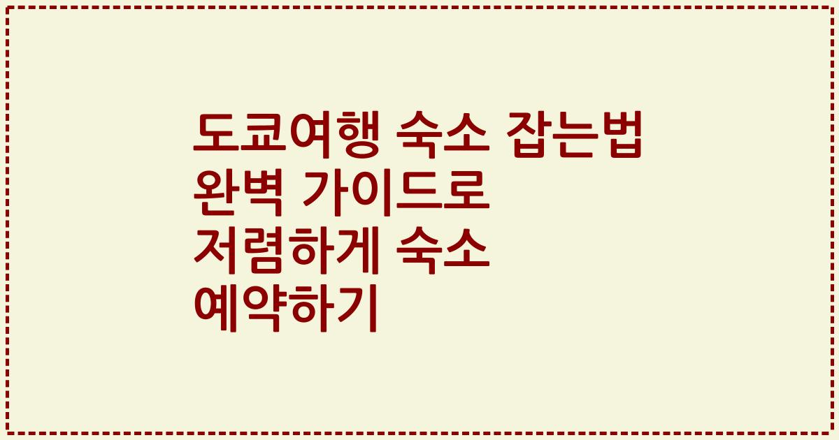 도쿄여행 숙소 잡는법 완벽 가이드로 저렴하게 숙소 예약하기