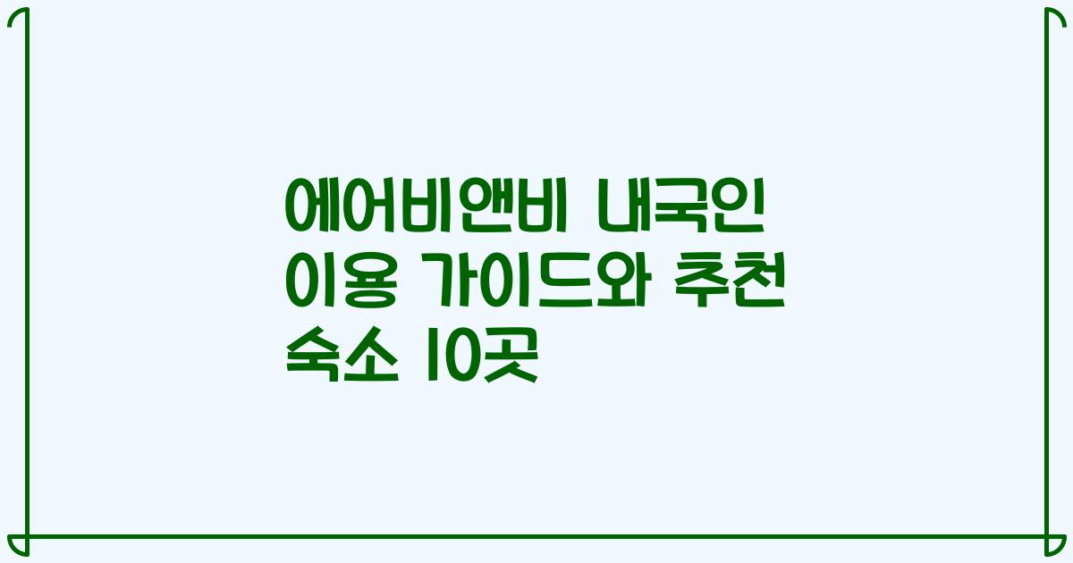 에어비앤비 내국인 이용 가이드와 추천 숙소 10곳