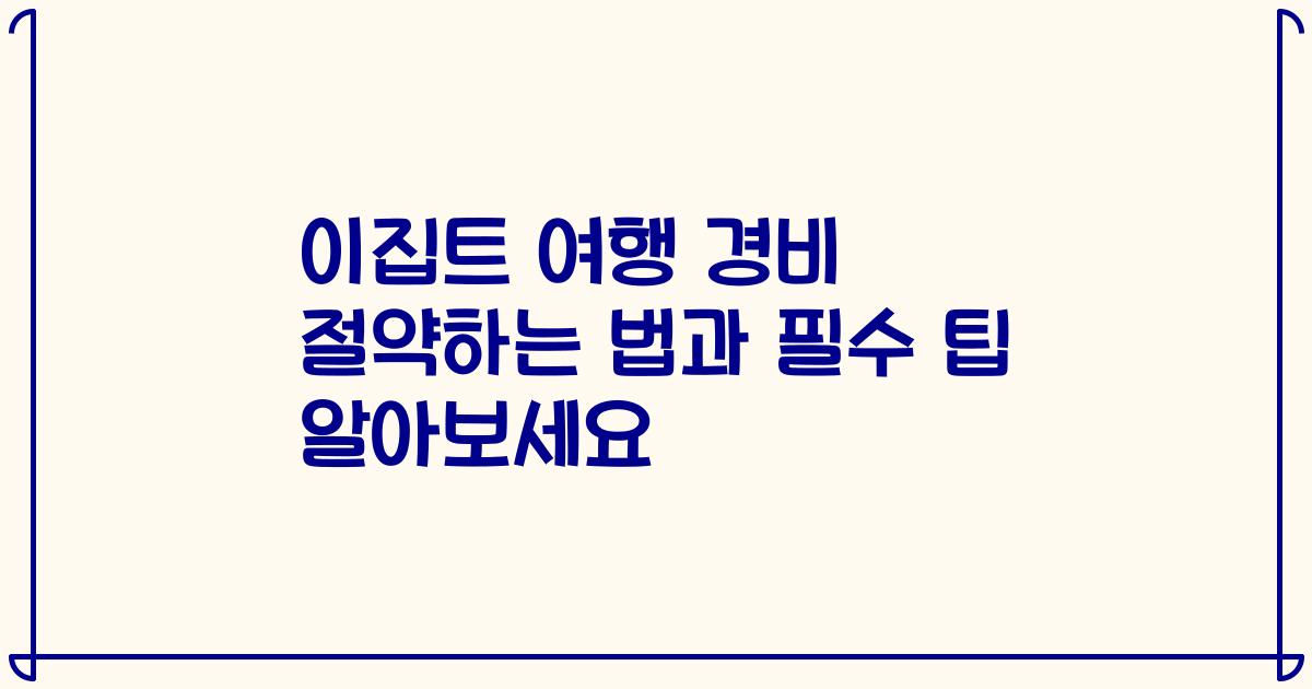 이집트 여행 경비 절약하는 법과 필수 팁 알아보세요