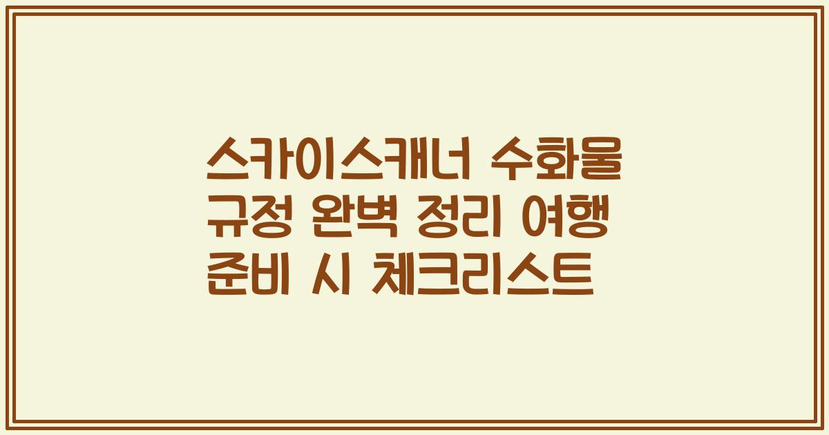 스카이스캐너 수화물 규정 완벽 정리 여행 준비 시 체크리스트