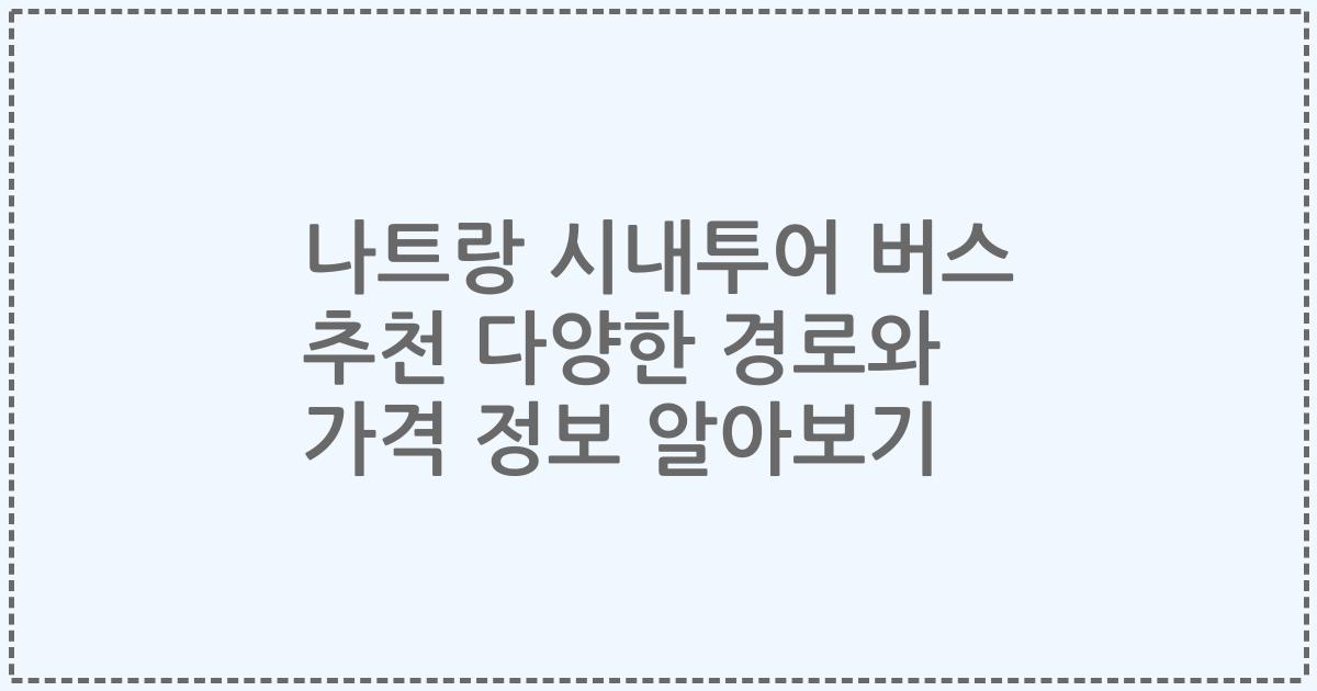 나트랑 시내투어 버스 추천 다양한 경로와 가격 정보 알아보기