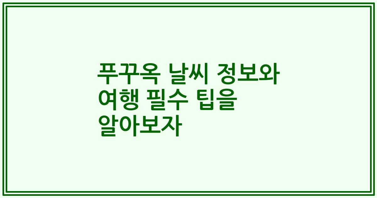 푸꾸옥 날씨 정보와 여행 필수 팁을 알아보자