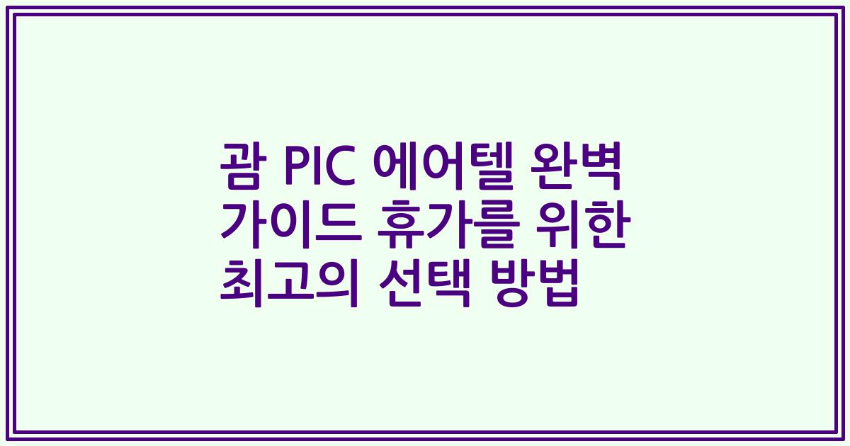 괌 PIC 에어텔 완벽 가이드 휴가를 위한 최고의 선택 방법