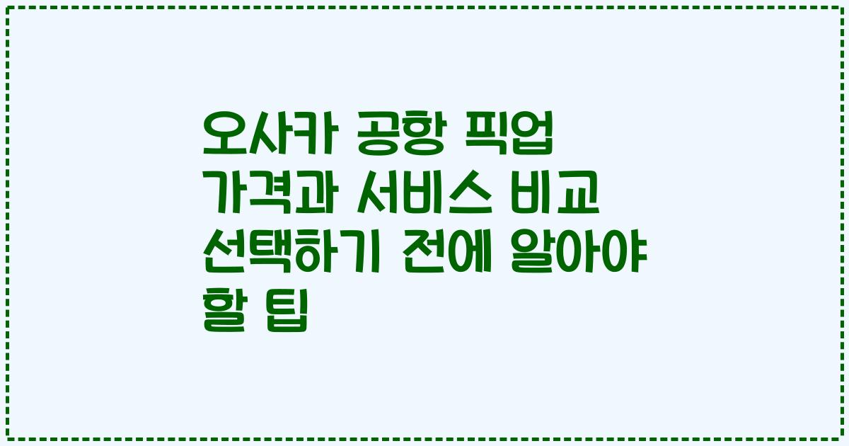 오사카 공항 픽업 가격과 서비스 비교 선택하기 전에 알아야 할 팁