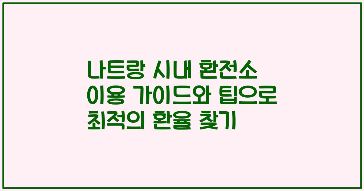 나트랑 시내 환전소 이용 가이드와 팁으로 최적의 환율 찾기