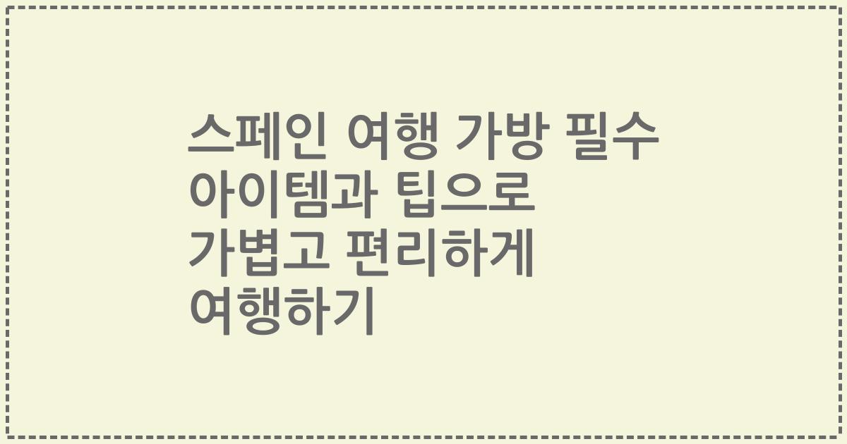 스페인 여행 가방 필수 아이템과 팁으로 가볍고 편리하게 여행하기