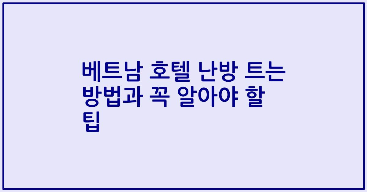 베트남 호텔 난방 트는 방법과 꼭 알아야 할 팁