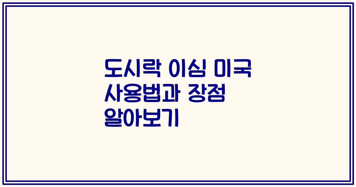 도시락 이심 미국 사용법과 장점 알아보기