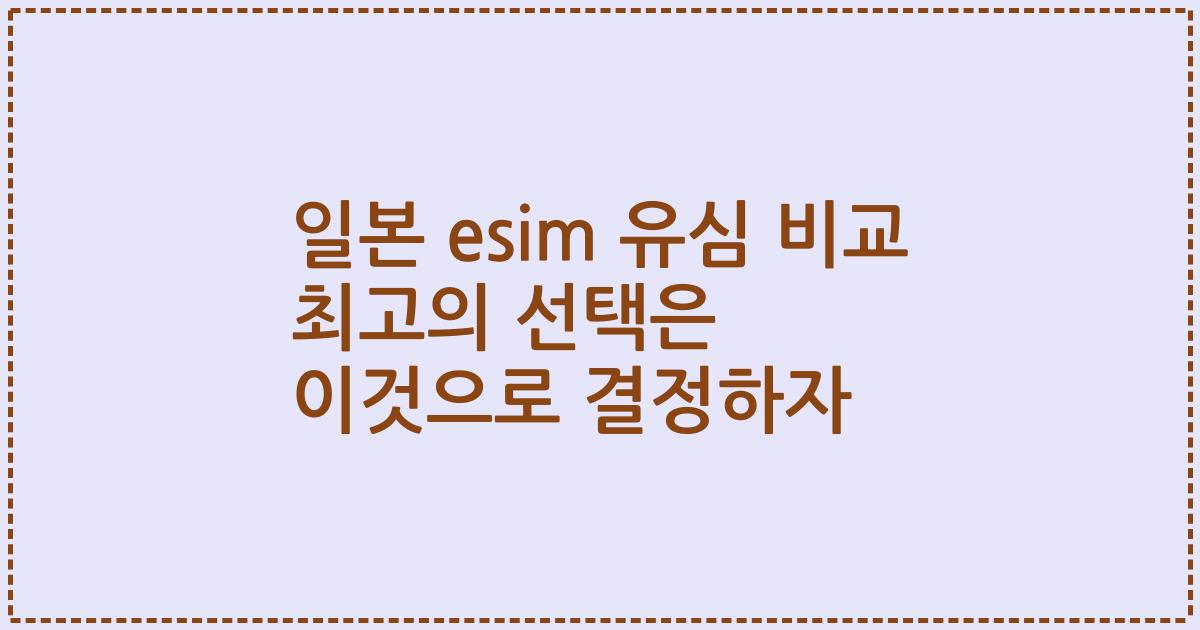 일본 esim 유심 비교 최고의 선택은 이것으로 결정하자