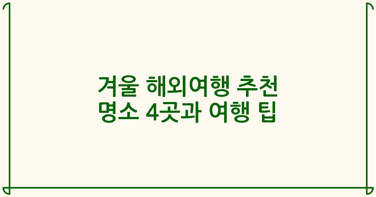 겨울 해외여행 추천 명소 4곳과 여행 팁