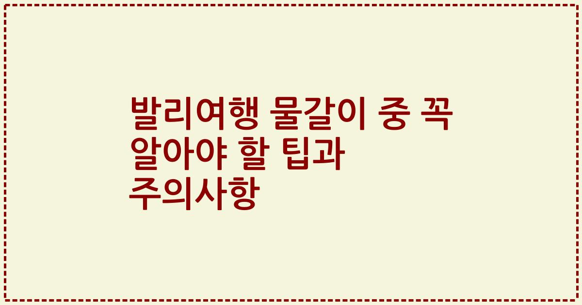 발리여행 물갈이 중 꼭 알아야 할 팁과 주의사항