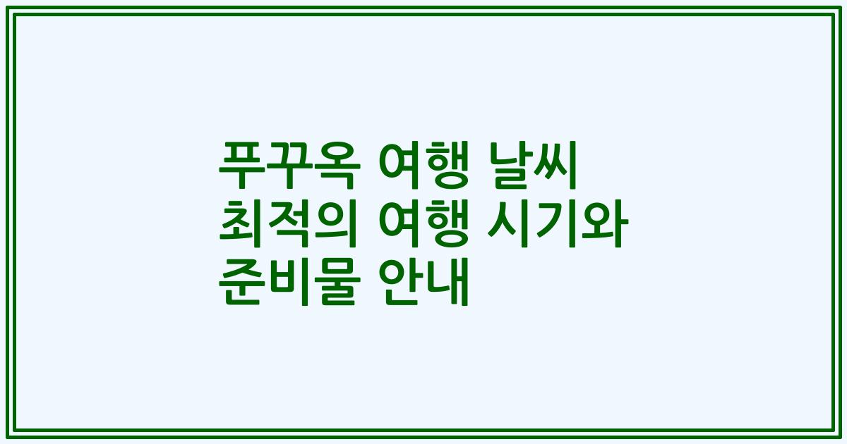 푸꾸옥 여행 날씨 최적의 여행 시기와 준비물 안내