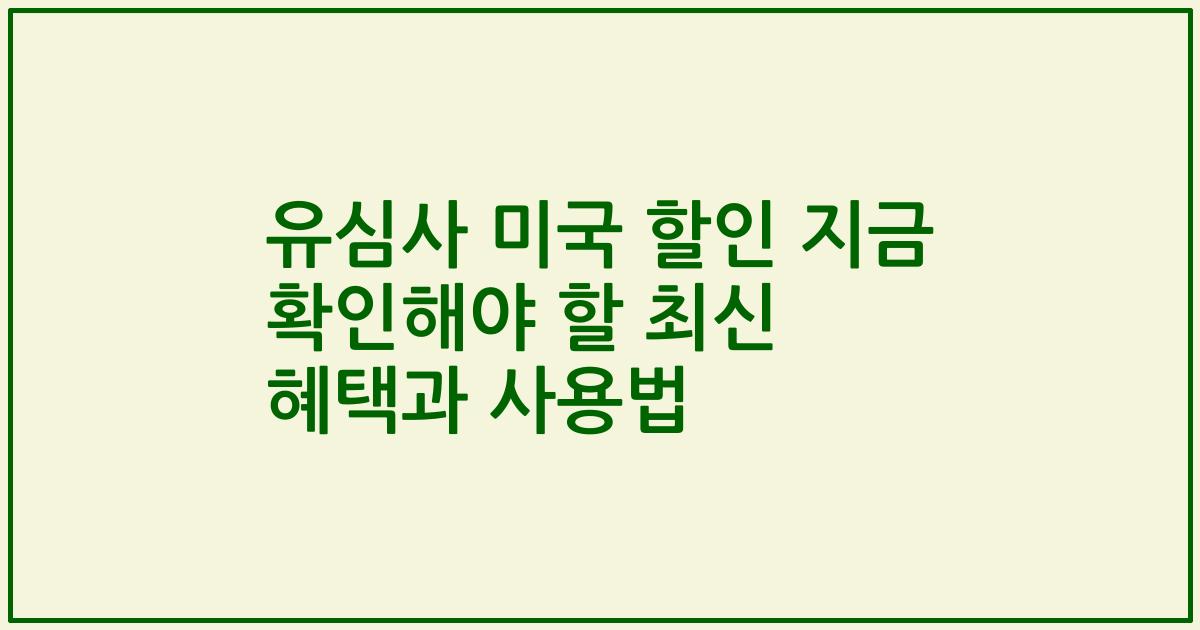 유심사 미국 할인 지금 확인해야 할 최신 혜택과 사용법