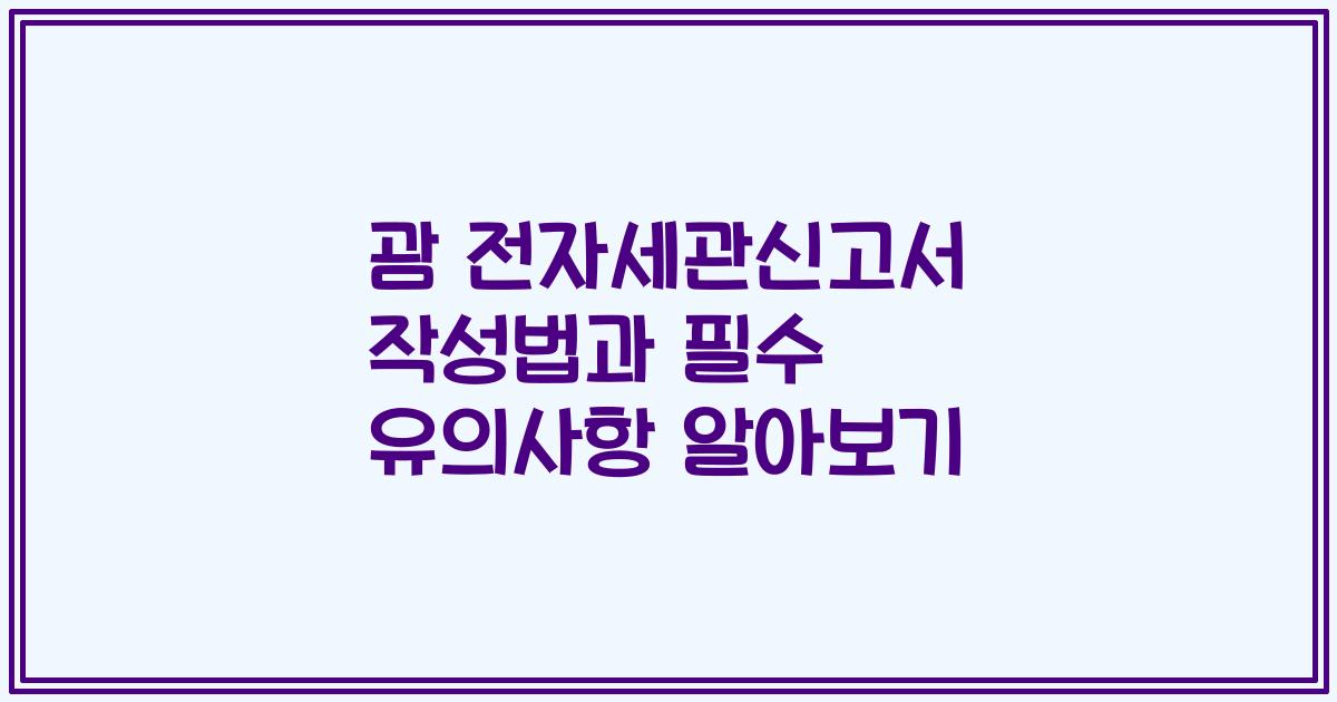 괌 전자세관신고서 작성법과 필수 유의사항 알아보기