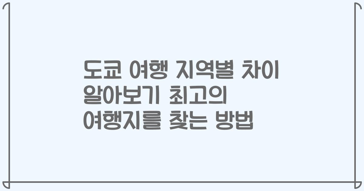 도쿄 여행 지역별 차이 알아보기 최고의 여행지를 찾는 방법
