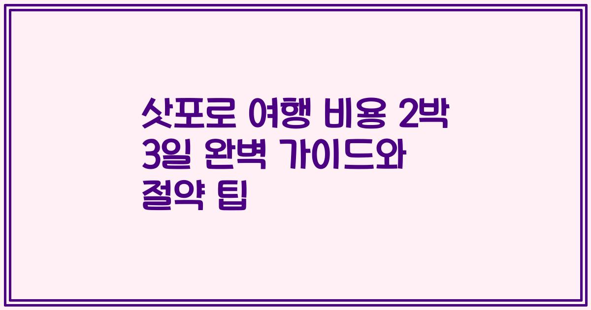 삿포로 여행 비용 2박 3일 완벽 가이드와 절약 팁