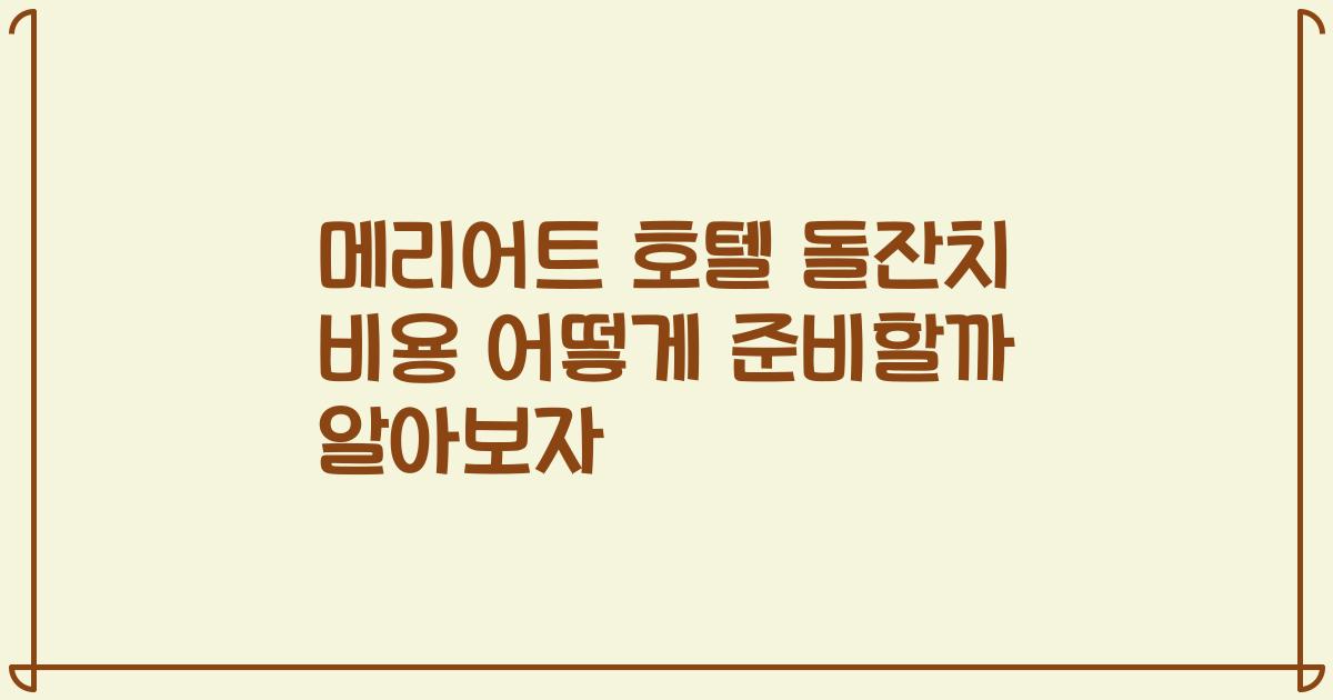메리어트 호텔 돌잔치 비용 어떻게 준비할까 알아보자