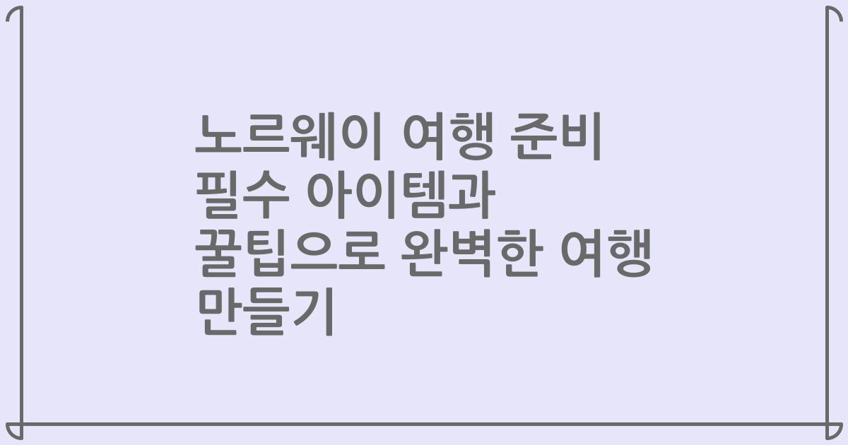 노르웨이 여행 준비 필수 아이템과 꿀팁으로 완벽한 여행 만들기