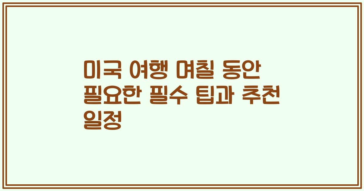 미국 여행 며칠 동안 필요한 필수 팁과 추천 일정