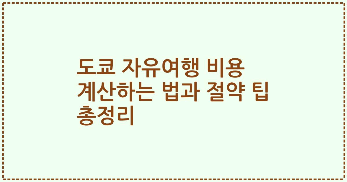 도쿄 자유여행 비용 계산하는 법과 절약 팁 총정리