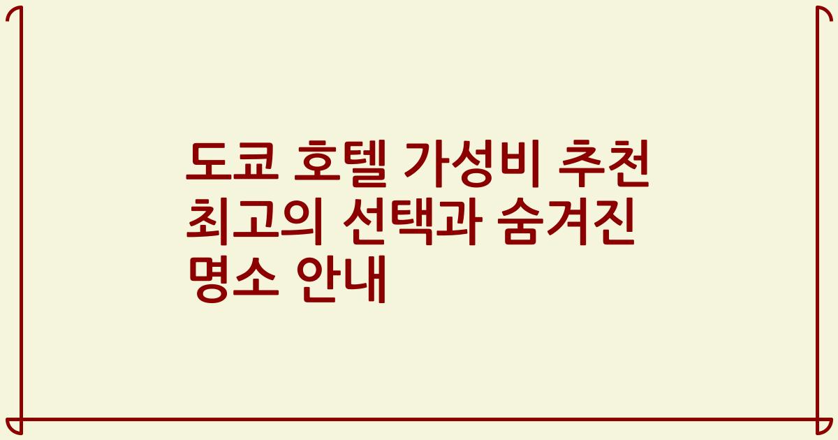 도쿄 호텔 가성비 추천 최고의 선택과 숨겨진 명소 안내