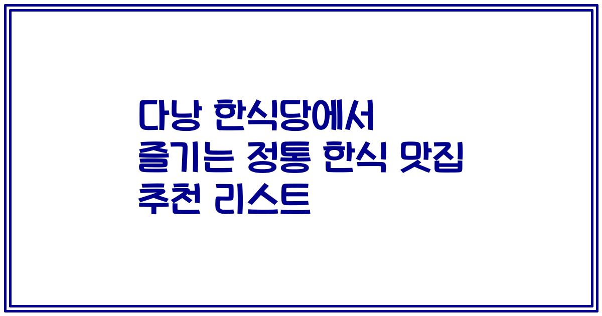 다낭 한식당에서 즐기는 정통 한식 맛집 추천 리스트
