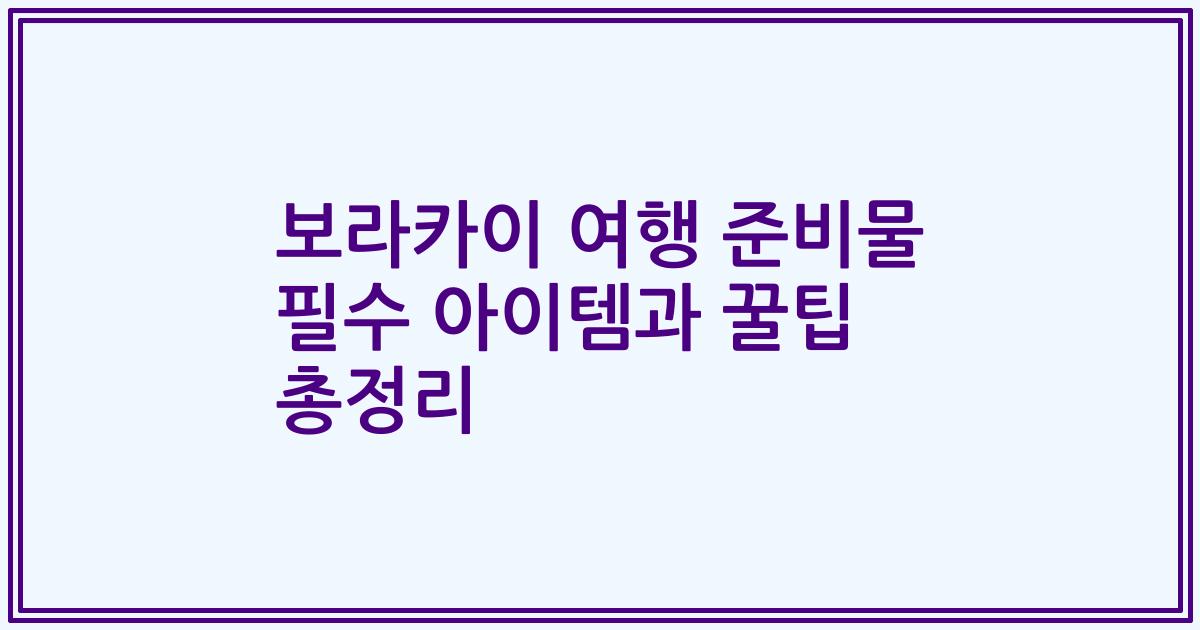 보라카이 여행 준비물 필수 아이템과 꿀팁 총정리