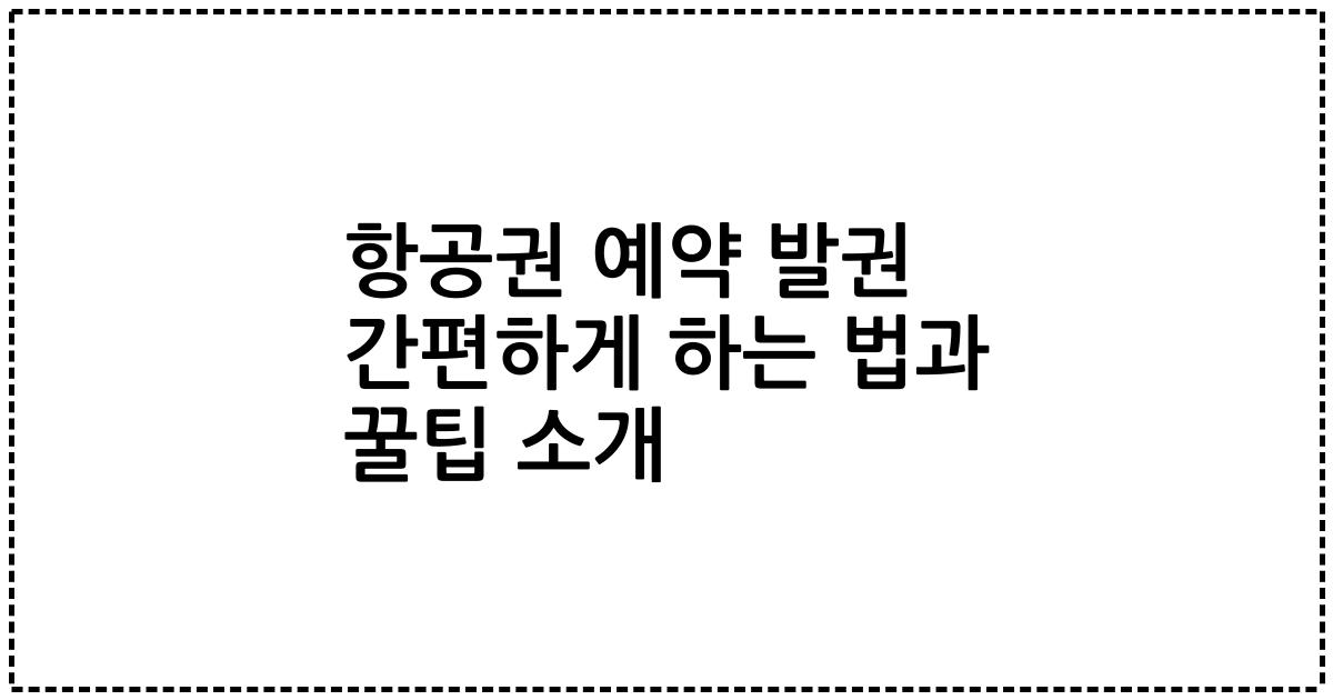 항공권 예약 발권 간편하게 하는 법과 꿀팁 소개