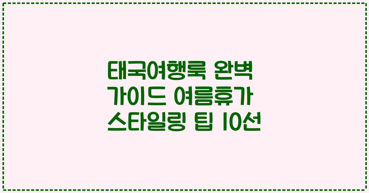 태국여행룩 완벽 가이드 여름휴가 스타일링 팁 10선