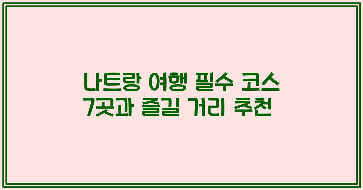 나트랑 여행 필수 코스 7곳과 즐길 거리 추천