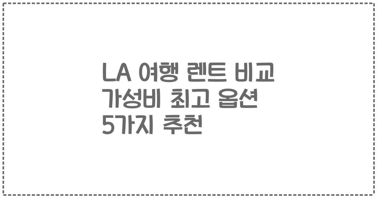 LA 여행 렌트 비교 가성비 최고 옵션 5가지 추천