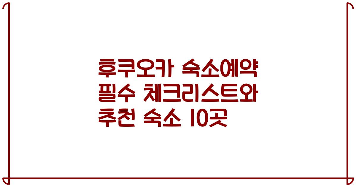 후쿠오카 숙소예약 필수 체크리스트와 추천 숙소 10곳