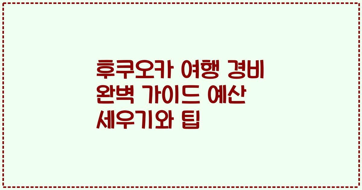 후쿠오카 여행 경비 완벽 가이드 예산 세우기와 팁