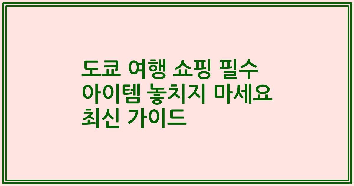 도쿄 여행 쇼핑 필수 아이템 놓치지 마세요 최신 가이드