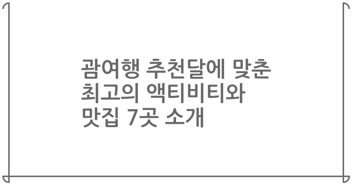 괌여행 추천달에 맞춘 최고의 액티비티와 맛집 7곳 소개