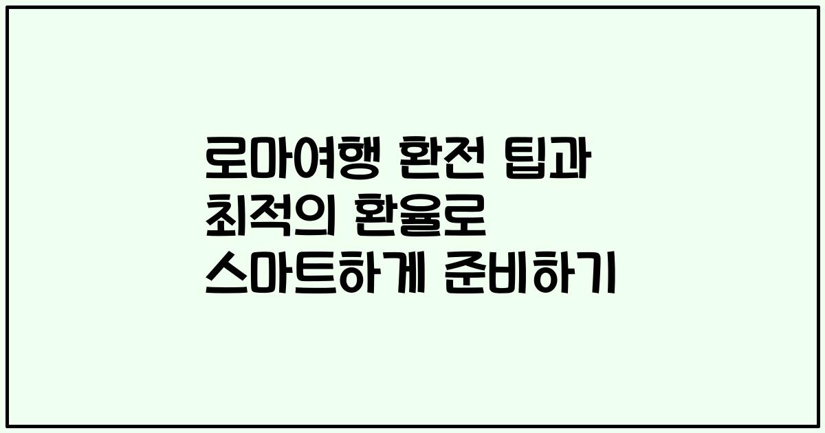 로마여행 환전 팁과 최적의 환율로 스마트하게 준비하기