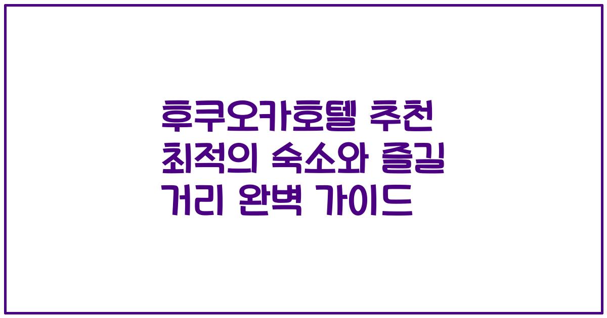 후쿠오카호텔 추천 최적의 숙소와 즐길 거리 완벽 가이드