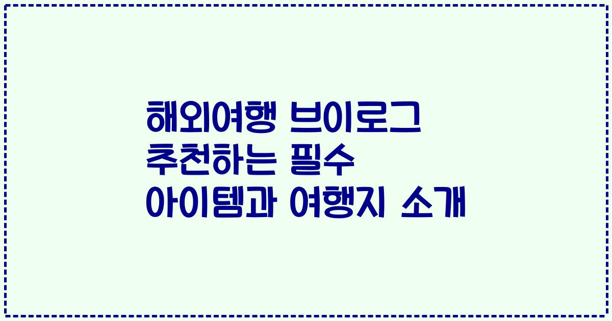 해외여행 브이로그 추천하는 필수 아이템과 여행지 소개