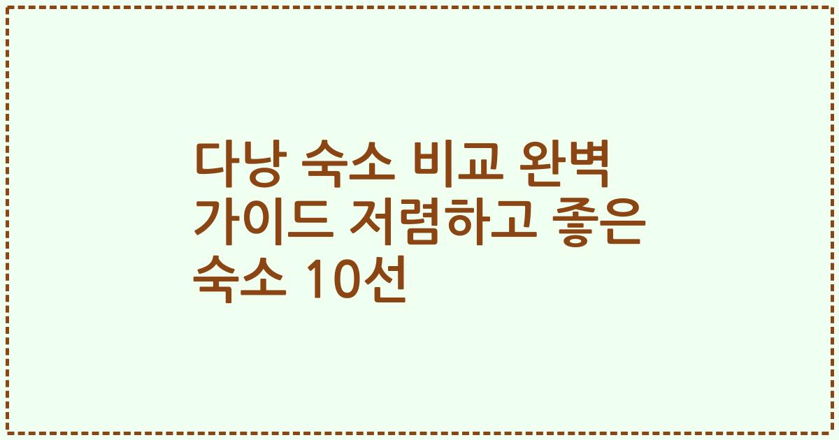 다낭 숙소 비교 완벽 가이드 저렴하고 좋은 숙소 10선