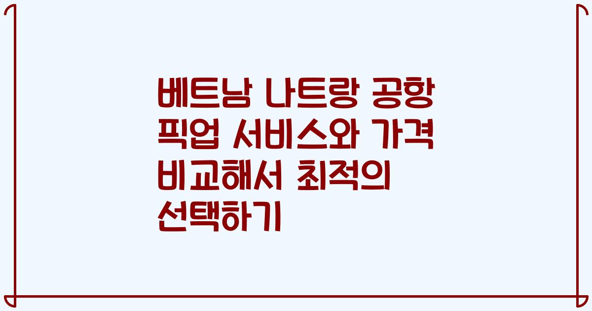 베트남 나트랑 공항 픽업 서비스와 가격 비교해서 최적의 선택하기