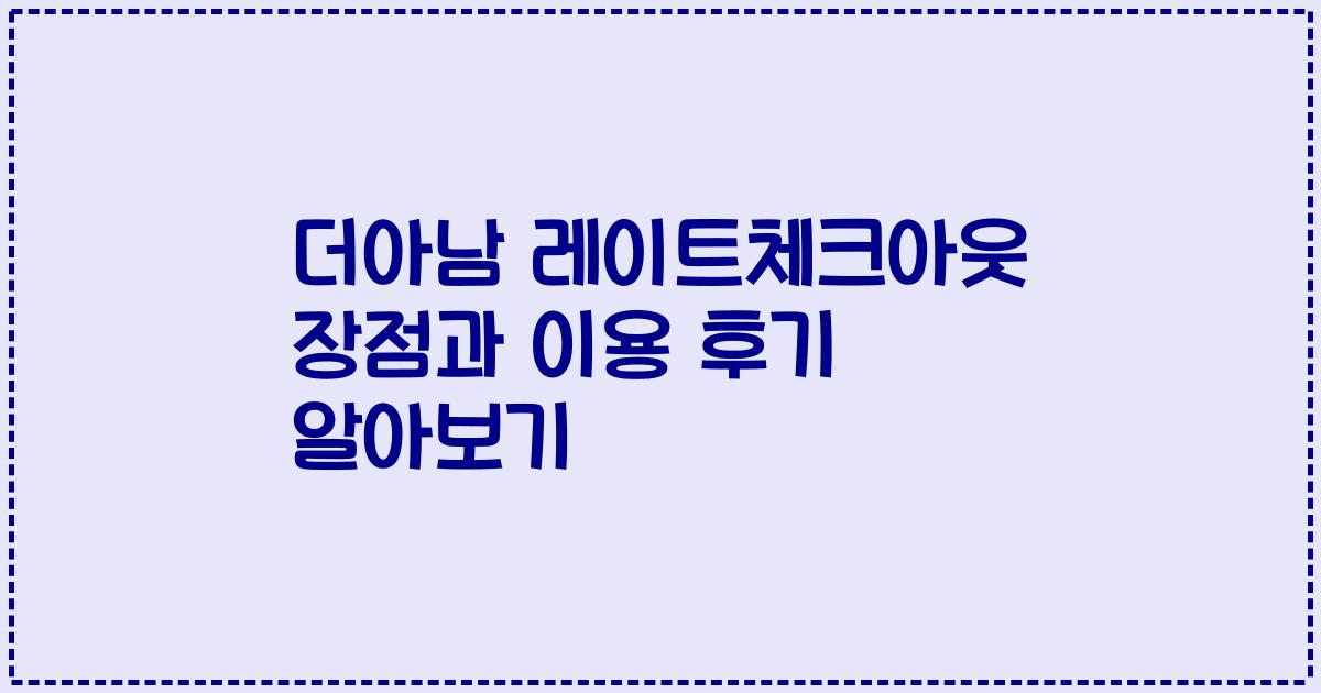 더아남 레이트체크아웃 장점과 이용 후기 알아보기
