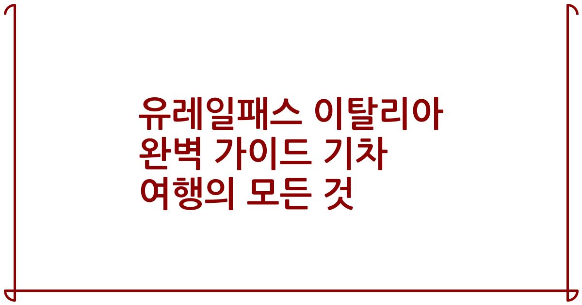 유레일패스 이탈리아 완벽 가이드 기차 여행의 모든 것
