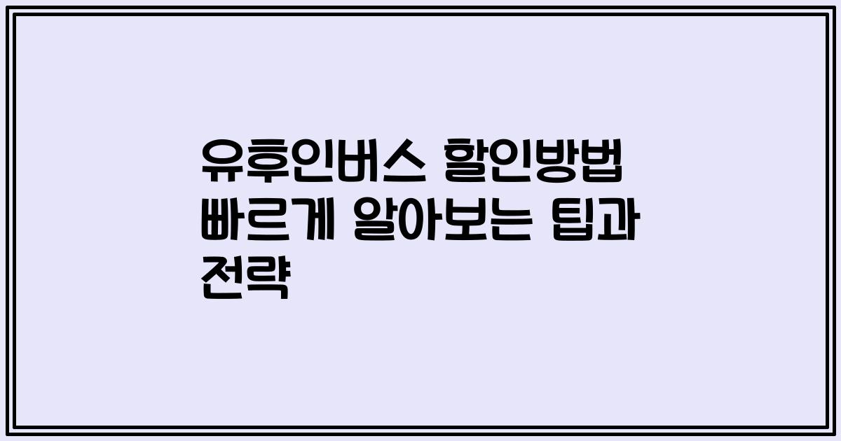 유후인버스 할인방법 빠르게 알아보는 팁과 전략