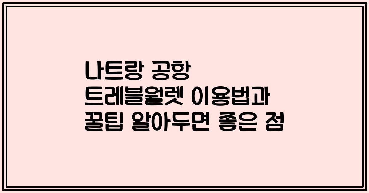 나트랑 공항 트레블월렛 이용법과 꿀팁 알아두면 좋은 점
