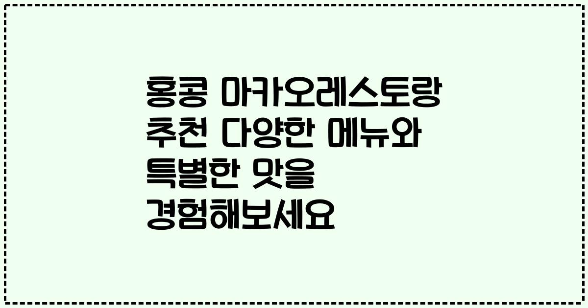 홍콩 마카오레스토랑 추천 다양한 메뉴와 특별한 맛을 경험해보세요